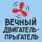 Вечный двигатель-прыгатель