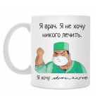 Я врач и не хочу никого лечить