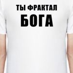 Ты фрактал БОГА