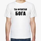 Ты фрактал БОГА