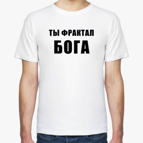 Футболка с принтом Ты фрактал БОГА