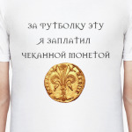 Чеканной монетой