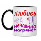 Любовь нечаянно нагрянет