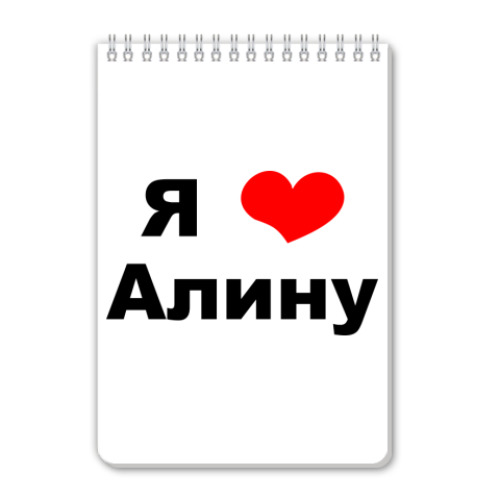 Блокнот с принтом Я люблю Алину