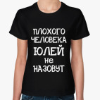 Плохого человека Юлей не назовут
