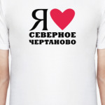 Я люблю Северное Чертаново / районы Москвы