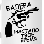 Валера