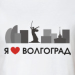Я люблю Волгоград