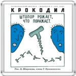 Штопор рожает...