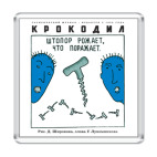 Штопор рожает...