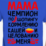 Мама - чемпион