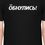 Обнулись