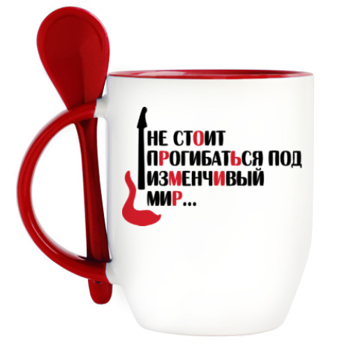 Кружка с ложкой с принтом Не стоит прогибаться