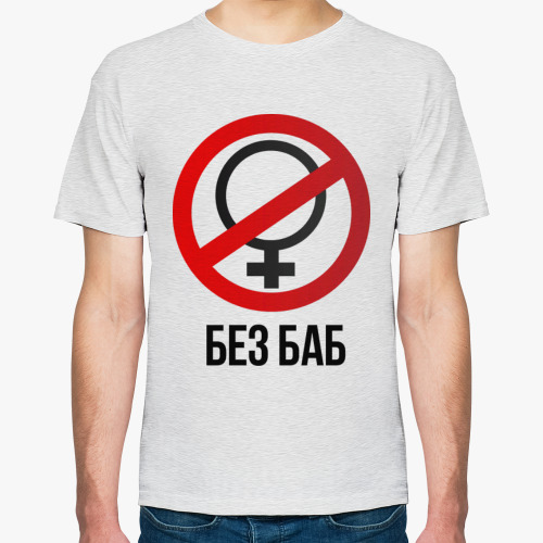 Футболка с принтом Без баб  (Тема Гена Букин)