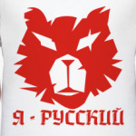 Я - РУССКИЙ!
