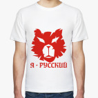 Я - РУССКИЙ!