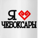I Love Cheboksary