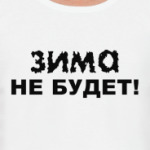 Зима не будет