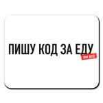 "Пишу код за еду"