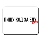 "Пишу код за еду"