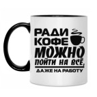 Ради кофе можно пойти на всё, даже на работу