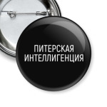 Питерская интеллигенция