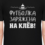Футболка Заряжена На Клёв! рыбалка