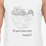 И долго мне тут сидеть?