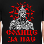 Солнце за нас!