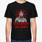 Солнце за нас!