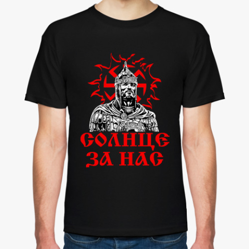 Футболка с принтом Солнце за нас!