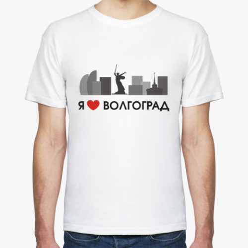 Футболка с принтом Я люблю Волгоград