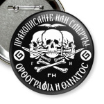 Правописание или смерть!