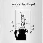 'Хочу в Нью-Йорк'