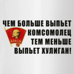 Комсомолец / Хулиган