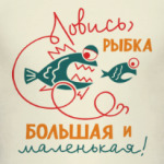 Ловись, рыбка большая и маленькая!