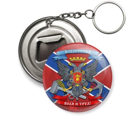 Брелок-открывашка с принтом Флаг Новороссии с гербом