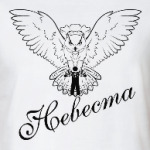 Невеста сова