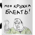 Моя Кружка Блеать!