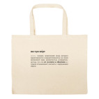 Большая сумка шоппер