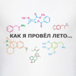 Как я провел лето