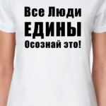 Все Люди ЕДИНЫ