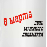 Лицемерие 8 марта