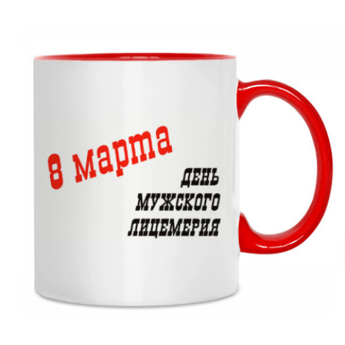 Кружка с принтом Лицемерие 8 марта