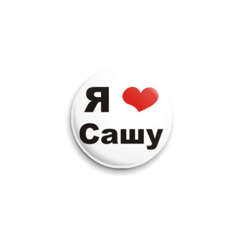 Значок 25мм с принтом Я люблю Сашу