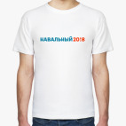 Классическая футболка Навальный 2018