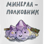 Минерал-полковник