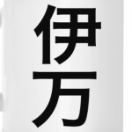 Имя 'Иван' традиционными китайскими иероглифами