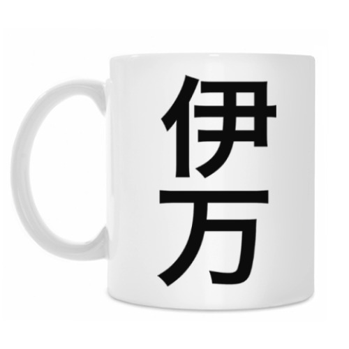 Кружка с принтом Имя 'Иван' традиционными китайскими иероглифами