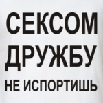 Сексом дружбу не испортишь